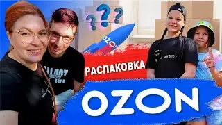 Распаковка с ОЗОН 2 ЧАСТЬ