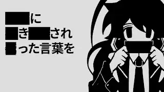 【Margaret Samsa re:cv】黒塗り世界宛て書簡【UTAUカバー】