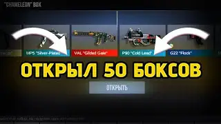 Выбил аркану из бокса в стандофф 2 // Открыл 50 боксов // standoff 2 // dikiti // дикити