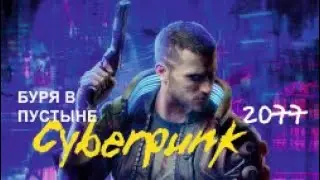 БУРЯ В ПУСТЫНЕ  - Cyberpunk 2077#8