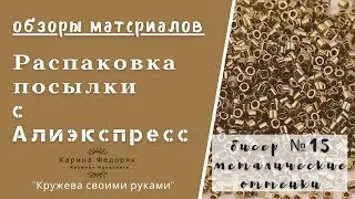 распаковка материалов в АлиЭкспрес 9 02 22