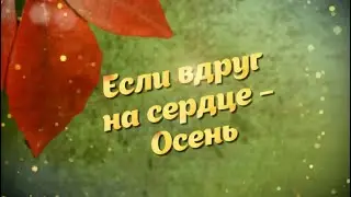 Если вдруг на сердце Осень  Душевные стихи и красивая музыка