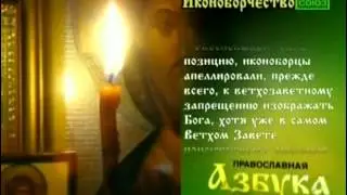 Православная азбука Иконоборчество