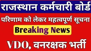 VDO & वनरक्षक Waiting List | VDO result 2021 | VDO New vacancy 2024 | VDO & वनरक्षक 2nd list जारी