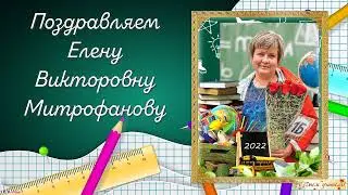 Поздравление на день учителя  Елене Викторовне!
