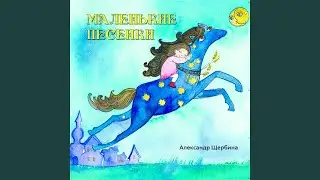 Маленькие песенки (инструментал)