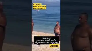 Пивом к солнцу 🤣