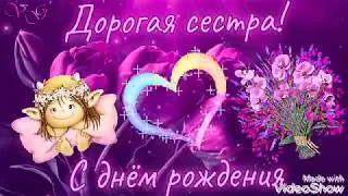 С Днём Рождения Сестра!Красивое музыкальное поздравление с днем рождения сестра!