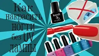 Покрытие UV гель лака без UV лампы- нестандартная ситуация