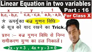 Problem based on cross multiplication method for class 10. Linear equation in two variables problem.