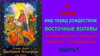 Земная жизнь Пресвятой Богородицы"6 глава" Мир перед Рождеством"часть 2