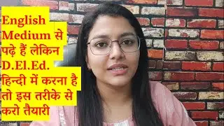 English Medium से पढ़े हैं लेकिन D.El.Ed. हिन्दी में करना है तो इस तरीके से करो तैयारी