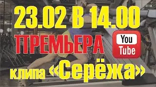 Backstage со съемок клипа "Сережа"