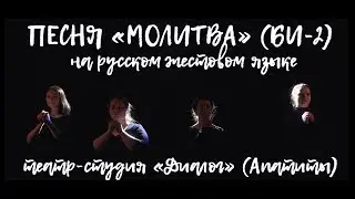 Театр «Диалог» (Апатиты) песня на русском жестовом языке (РЖЯ) «Молитва» группы БИ-2