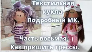 Текстильная кукла.Подробный МК.Как пришить трессы .