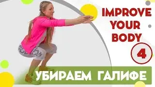 Красивая попа, убираем ушки на бедрах - фитнес дома вместе с FitBerry | Improve your body 4