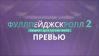 Виджет [YV] ФуллПейджСкролл 2 для Adobe Muse - Превью
