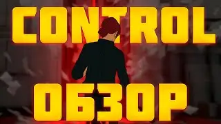 Control Обзор спустя время