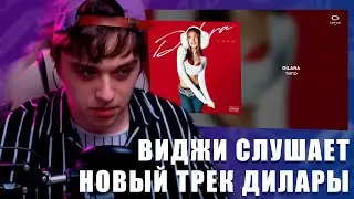 VIJI СЛУШАЕТ DILARA - ТИПО / ВИДЖИ РЕАКЦИЯ НА НОВЫЙ ТРЕК ДИЛАРЫ