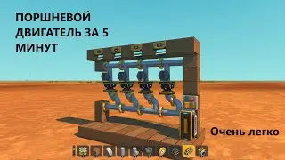 Поршневой двигатель за 5 минут Scrap Mechanic
