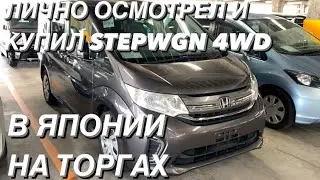 OCMOTРЕЛ И КУПИЛ STEPWGN 4WD В ЯПОНИИ НА АУКЦИОНЕ
