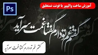 آموزش تایپوگرافی با فونت نستعلیق