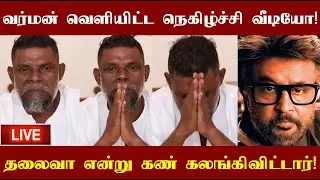 முதல் முறையாக வர்மன் வெளியிட்ட நெகிழ்ச்சியான வீடியோ! தலைவா என்று கண்கள் கலங்கிவிட்டார்!