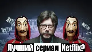 Бумажный Дом - лучший сериал про ограбления. Почему добился такого успеха среди публики? (обзор)