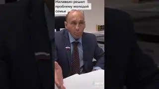 Виталий Наливкин решил проблему молодой семьи!