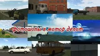 ФОТОШОПЫ В МОТОР ДЕПОТ