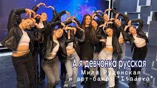 А я девчонка русская - Мила Руденская