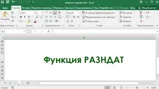 Функция РАЗНДАТ в Excel на примерах
