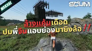 SCUM PVP EP18:  ล้างแค้นเดือด เหตุพี่จีนแอบย่องมายิงล้อ!!