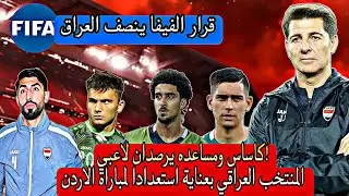 قرار الفيفا ينصف العراق/ كاساس ومساعده يرصدان لاعبي المنتخب العراقي بعناية استعدادا لمباراة الاردن