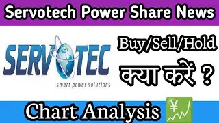 Servotech Power Share News | देने वाला है बंपर रिटर्न्स Buy/Sell/Hold जाने क्या करें इस वीडियो में