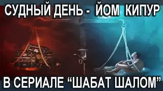 Судный день, День Искупления, древний праздник Йом Киппур в телесериале 