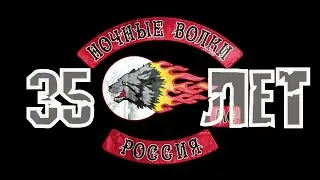 35 лет МОТОКЛУБУ "НОЧНЫЕ ВОЛКИ"! ДОРОГ МНОГО ПУТЬ ОДИН!