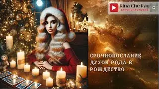 Срочно🔥Послание Духов Рода в Рождество
