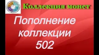 Пополнение коллекции 502 Несколько зарубежных монет