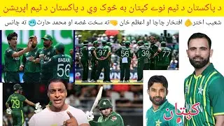 د پاکستان د ٹیم نوے کپتان به څوک وي😱 د پاکستان د🥵 ٹیم اپریشن شعیب اختر🫵 افتخار چاچا او اعظم خان
