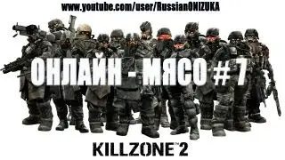 Онлайн - мясо! - Killzone 2  # 7
