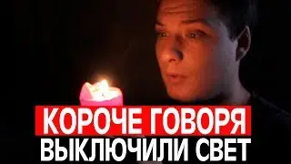 КОРОЧЕ ГОВОРЯ ВЫКЛЮЧИЛИ СВЕТ