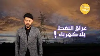العراق بلا كهرباء!