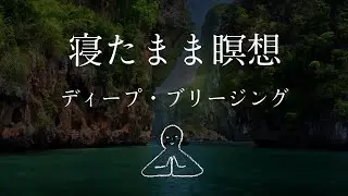 [Meditation while lying down] Deep breathing guidance – Yoga Nidra #6