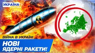 🔥 ЯДЕРНА ЗАГРОЗА! СВІТ НА ГРАНІ! Європа ПІД ПРИЦІЛОМ! Іран ПОНЕСЛО! Що відбувається?