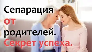 Сепарация от родителей. Секрет успеха.