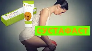 Сустафаст применение