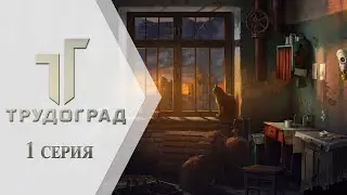 ATOM RPG: Трудоград ➤ 1 серия 