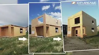 Дом из СИП панелей / монтаж за 8 мин - КГ 