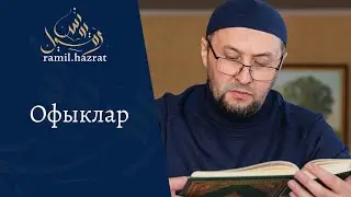 Офыклар